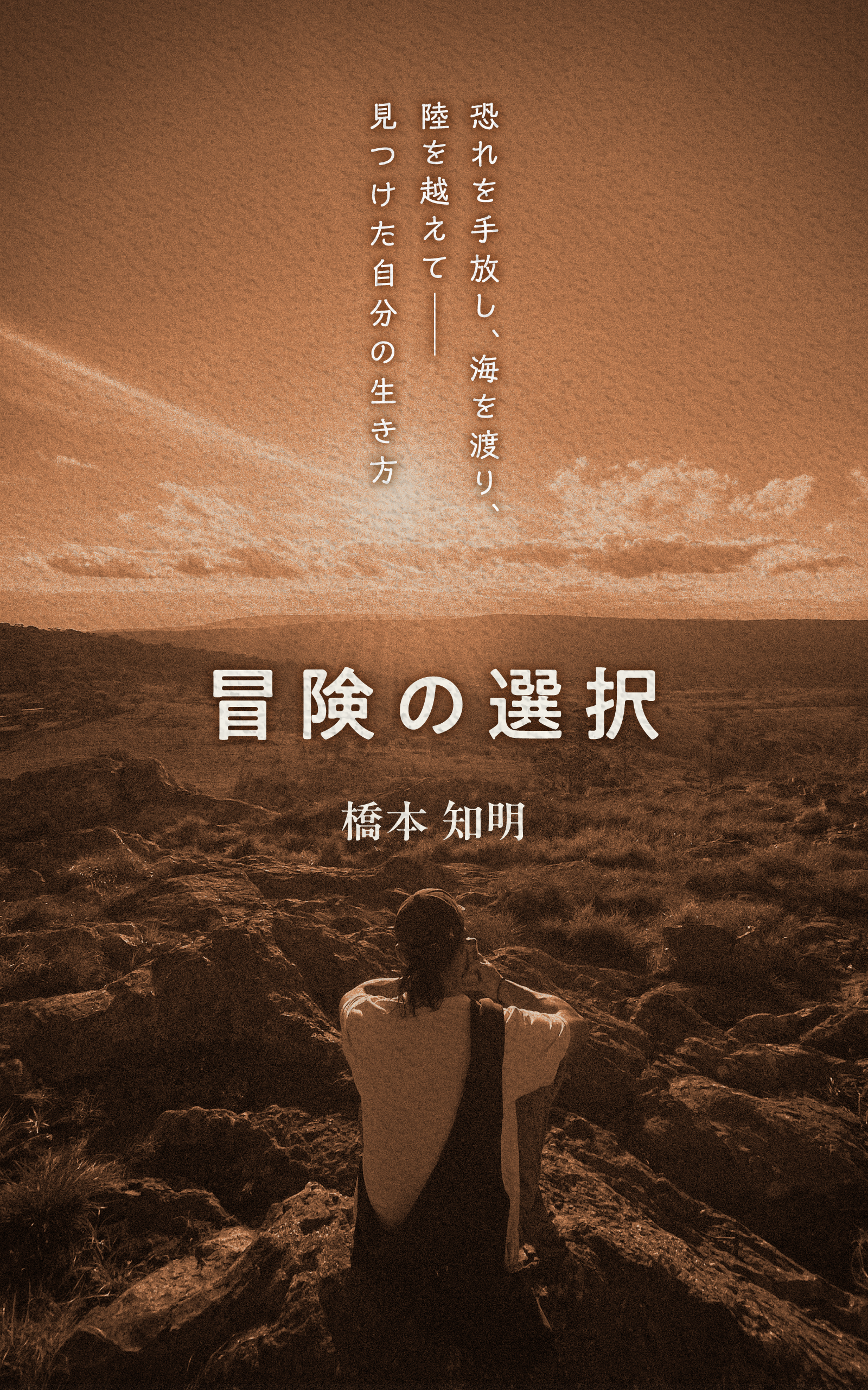 冒険の選択