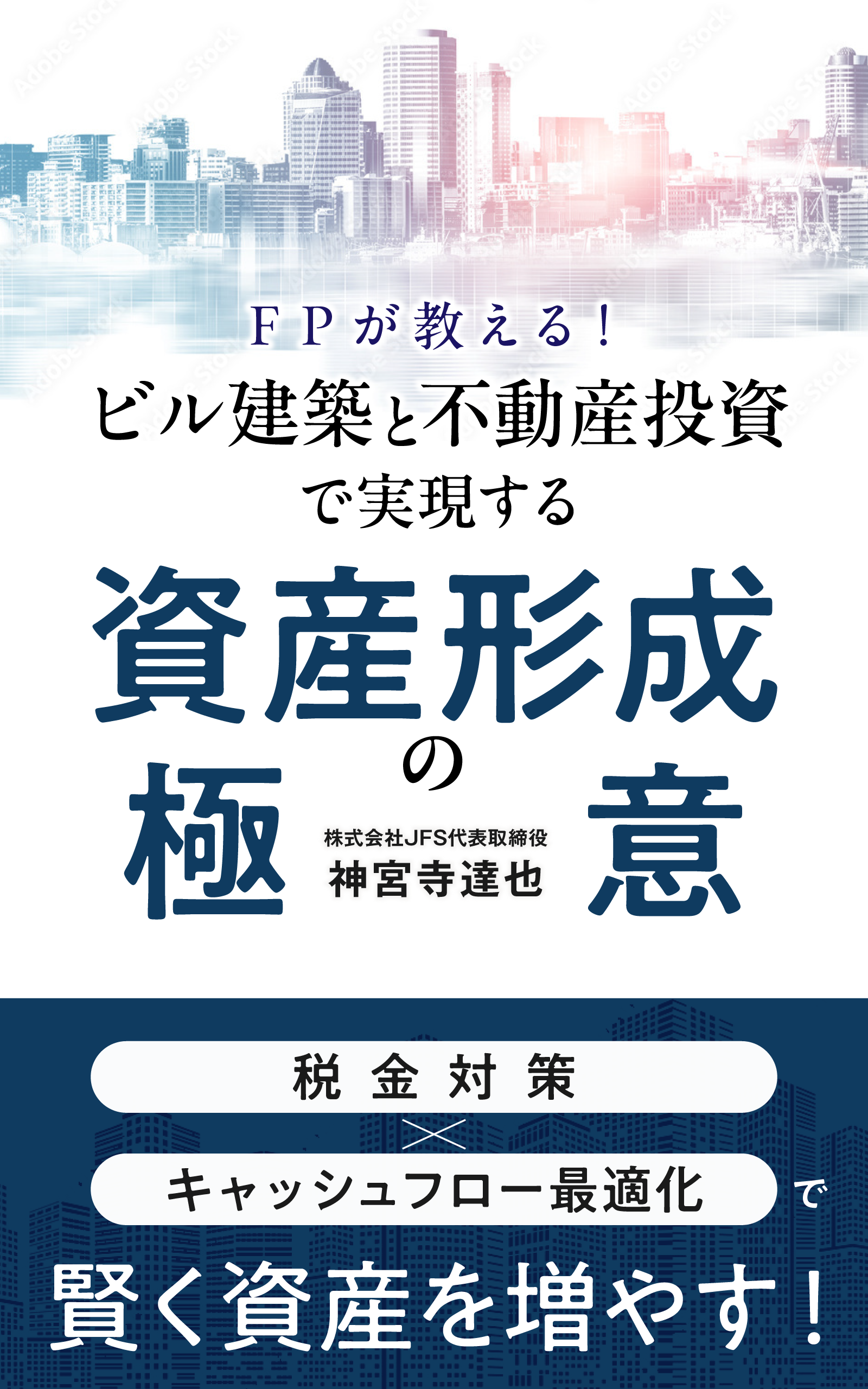 資産形成の極意