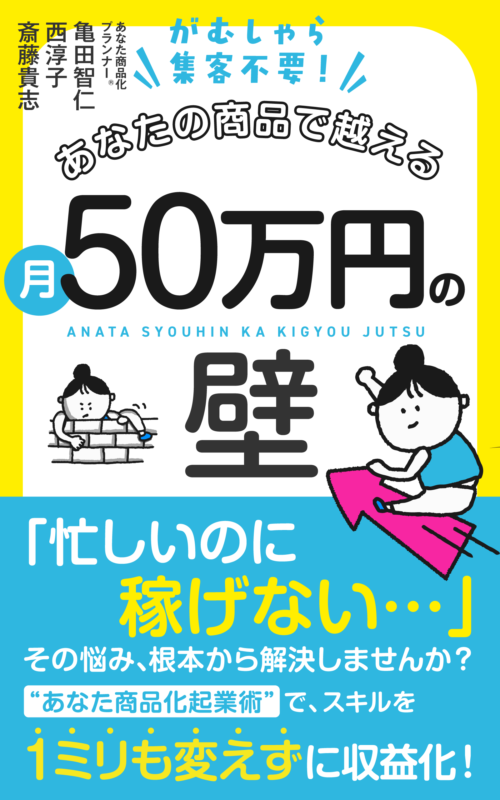 あなたの商品で越える月50万円の壁