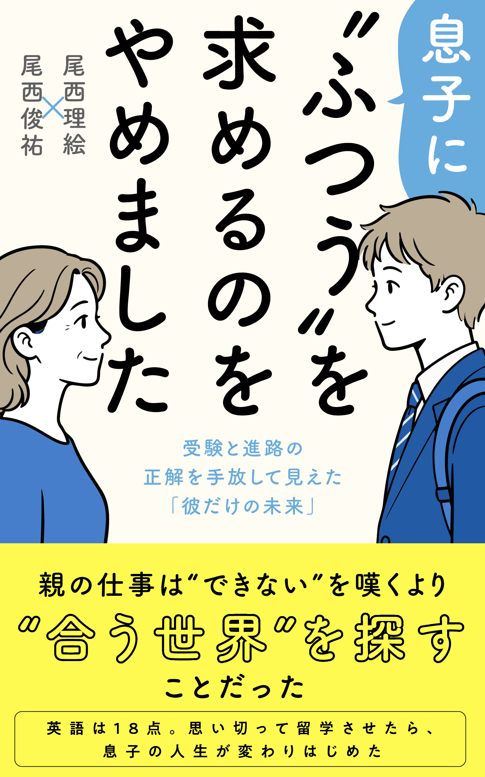 息子にぶつうを求めるのをやめました