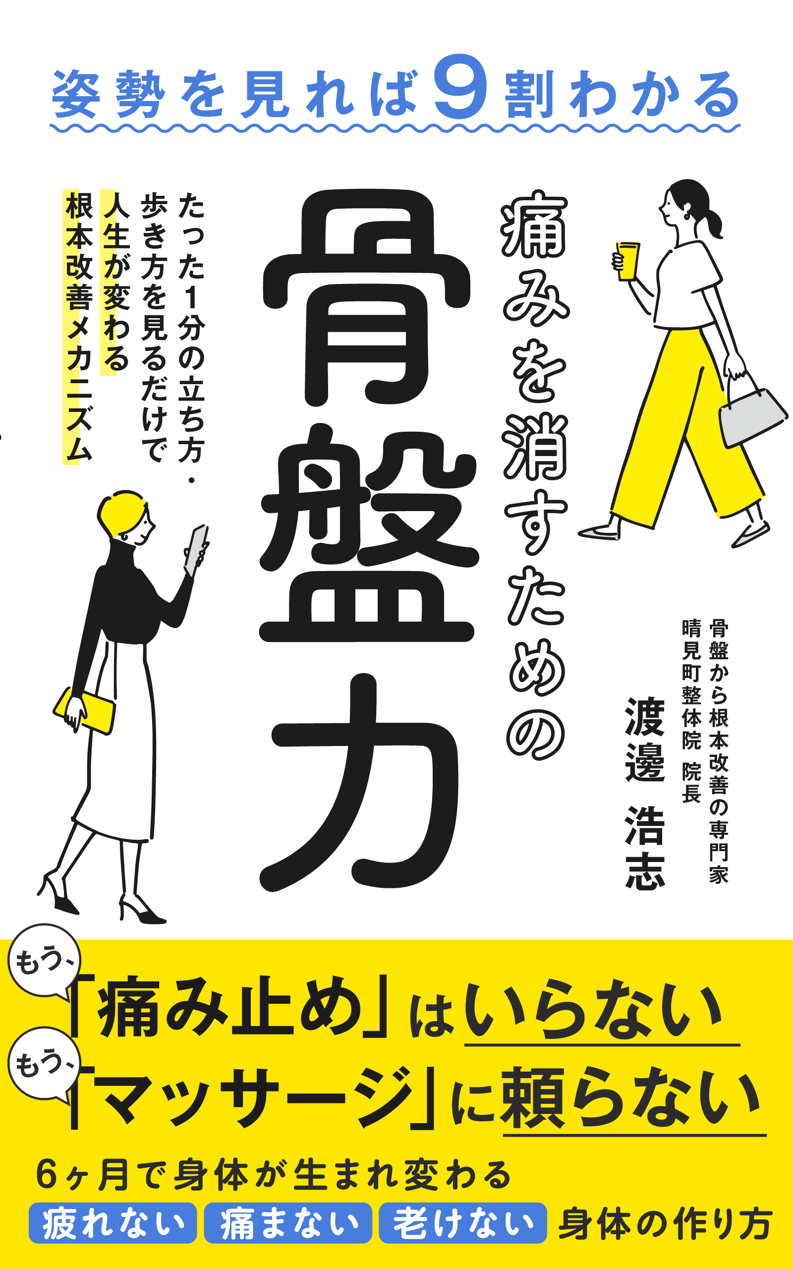 痛みを消すための骨盤力