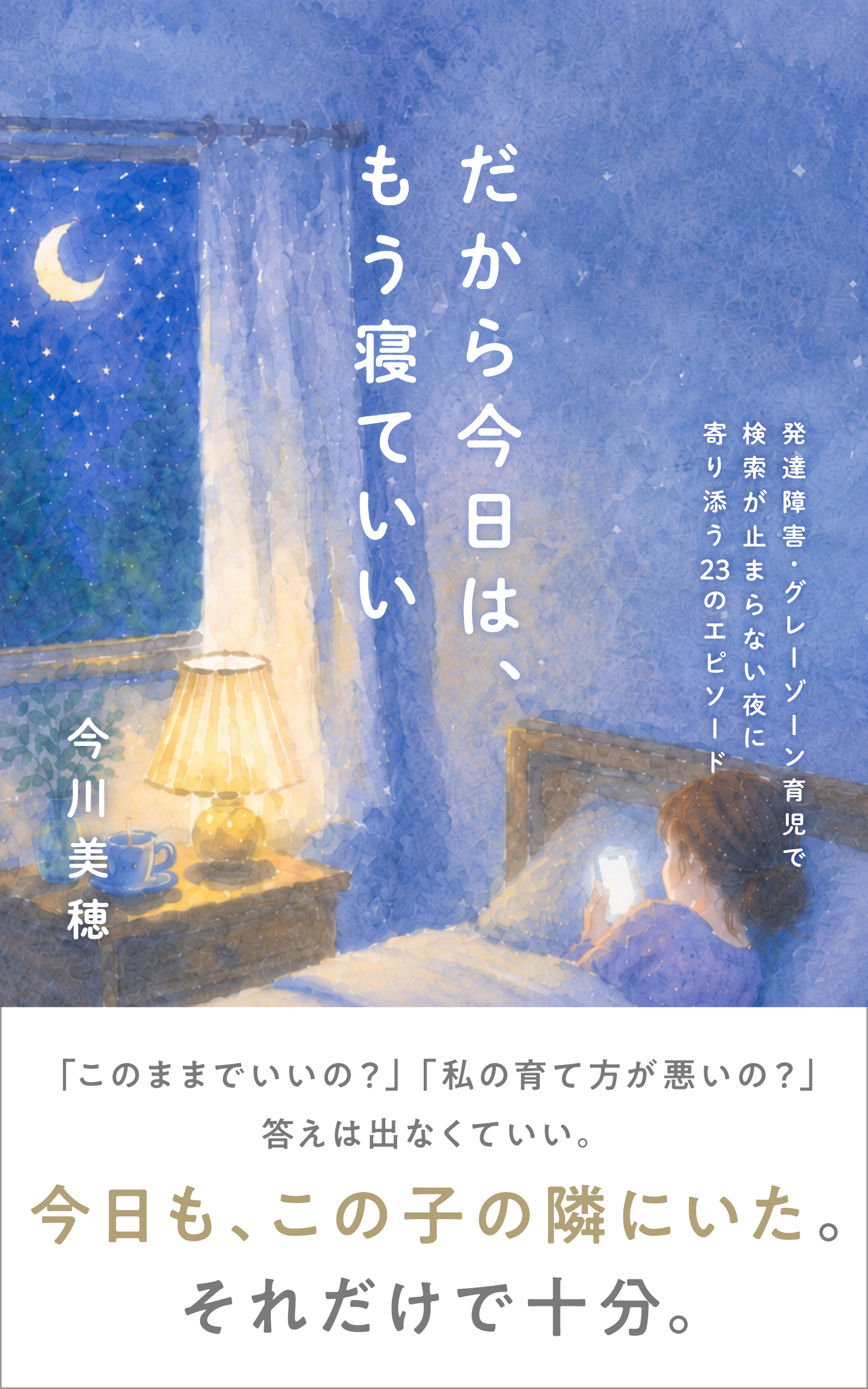 だから今日は、もう寝ていい