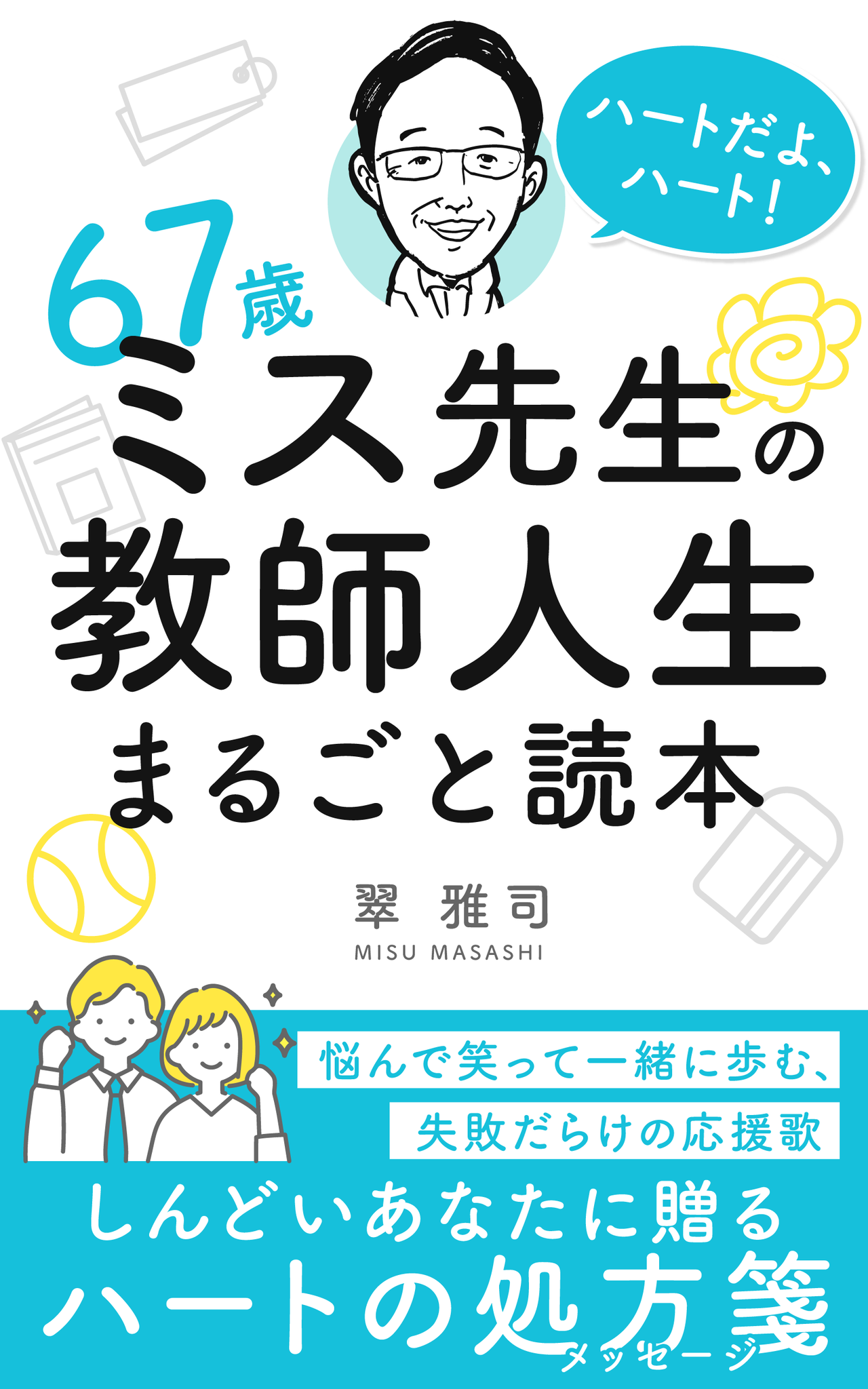 ミス先生の教師人生まるごと読本