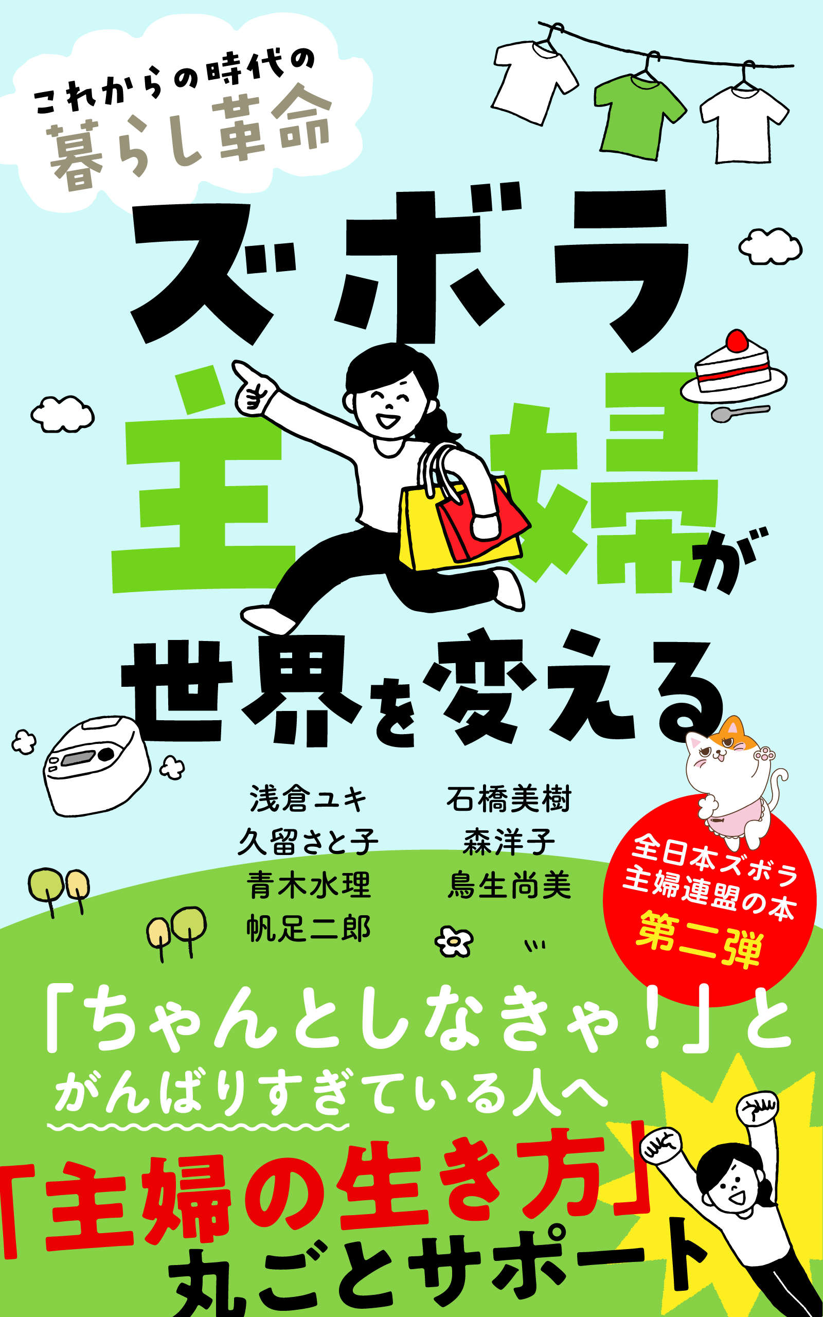 ズボラ主婦が世界を変える